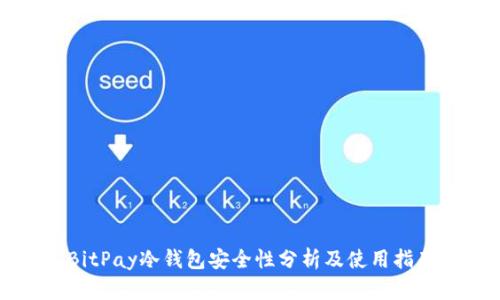 BitPay冷钱包安全性分析及使用指南