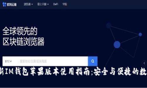 2023年最新IM钱包苹果版本使用指南：安全与便捷的数字资产管理