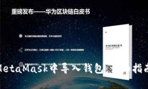 如何在MetaMask中导入钱包：详细指南与步骤
