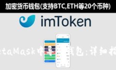 如何在MetaMask中导入钱包：