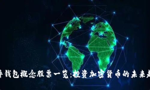 硬件钱包概念股票一览：投资加密货币的未来趋势