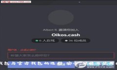冷钱包与官方钱包的选择