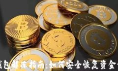 冷钱包解冻指南：如何安