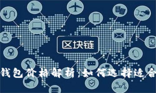 数字资产冷钱包价格解析：如何选择适合你的冷钱包