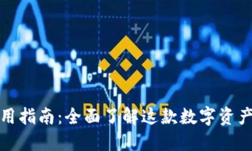 TP钱包使用指南：全面了解这款数字资产管理工具