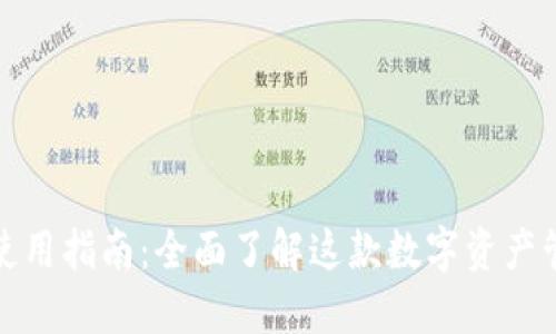 TP钱包使用指南：全面了解这款数字资产管理工具
