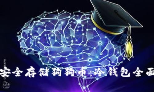 如何安全存储狗狗币：冷钱包全面指南