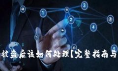 数字钱包被盗后该如何处