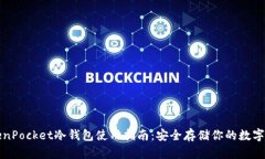 TokenPocket冷钱包使用指南：