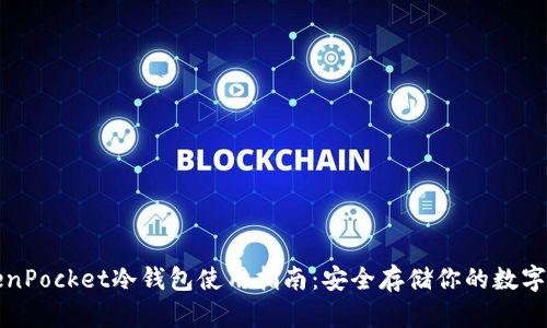 TokenPocket冷钱包使用指南：安全存储你的数字资产