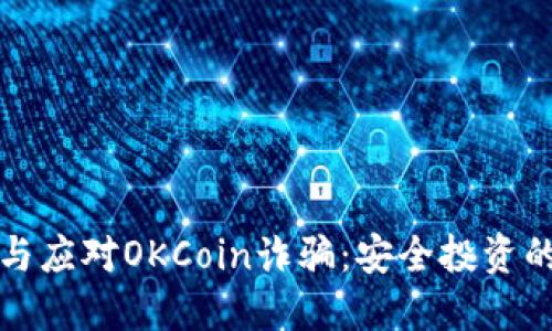 如何识别与应对OKCoin诈骗：安全投资的终极指南