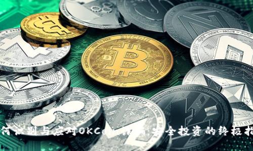 如何识别与应对OKCoin诈骗：安全投资的终极指南