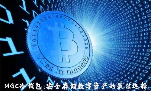 
MGC冷钱包：安全存储数字资产的最佳选择