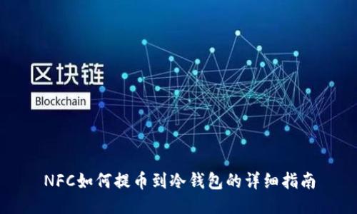 NFC如何提币到冷钱包的详细指南