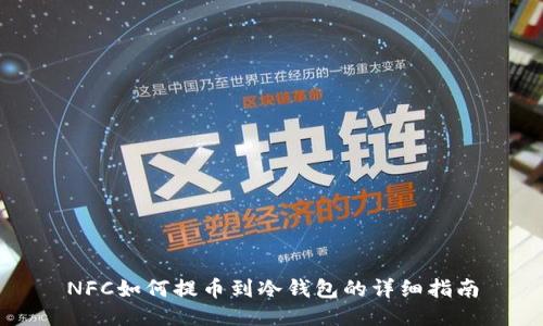 NFC如何提币到冷钱包的详细指南