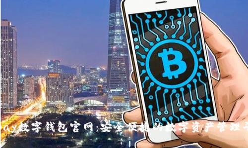 Topay数字钱包官网：安全便捷的数字资产管理平台