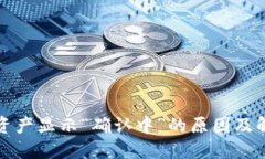 TP钱包资产显示“确认中”