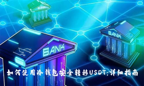 如何使用冷钱包安全转移USDT：详细指南