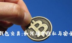 冷钱包交易：如何确保隐