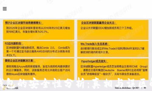 
冷钱包的安全性分析：真相与误区解读