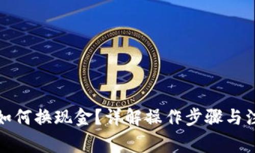 冷钱包如何换现金？详解操作步骤与注意事项