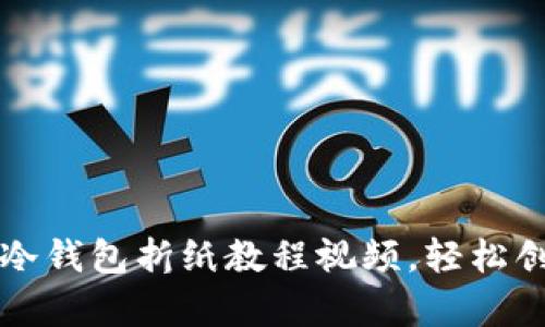 简单易学的冷钱包折纸教程视频，轻松创建安全存储