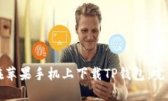 如何在苹果手机上下载T