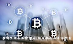在哪里购买加密货币：新