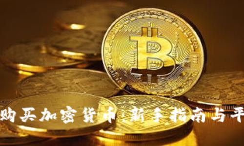 在哪里购买加密货币：新手指南与平台推荐