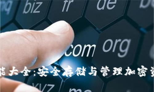 库神冷钱包功能大全：安全存储与管理加密资产的最佳选择