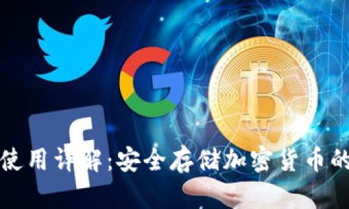 冷钱包的使用详解：安全存储加密货币的必备指南