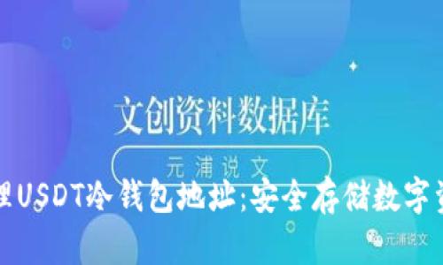 如何创建和管理USDT冷钱包地址：安全存储数字资产的最佳实践