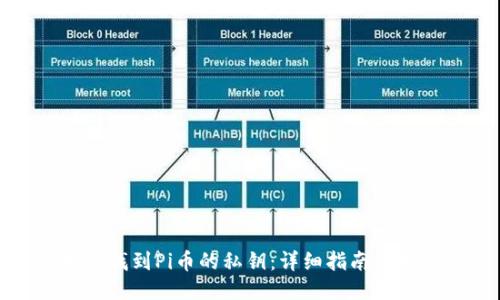 如何找到Pi币的私钥：详细指南与技巧