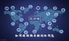 如何将狗狗币提到冷钱包