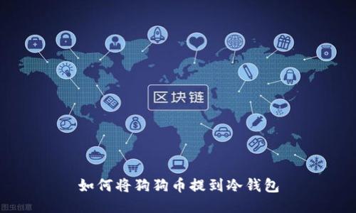 如何将狗狗币提到冷钱包