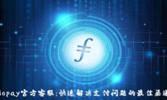   Gopay官方客服：快速解决