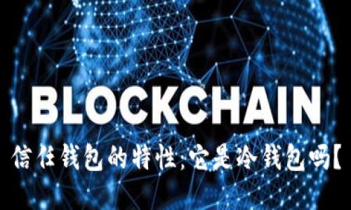 信任钱包的特性：它是冷钱包吗？