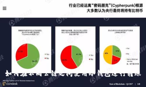 如何在不同公链之间使用冷钱包进行转账
