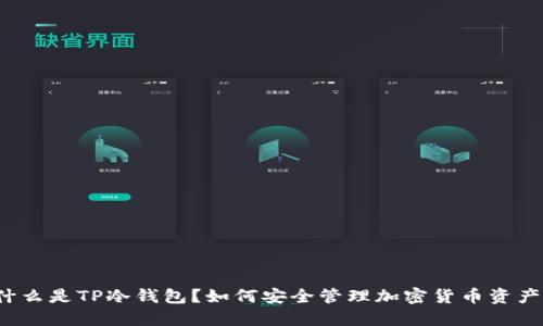 什么是TP冷钱包？如何安全管理加密货币资产？