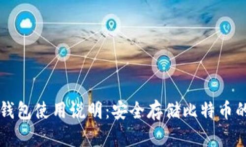 比特币冷钱包使用说明：安全存储比特币的最佳实践