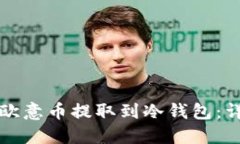 如何将欧意币提取到冷钱