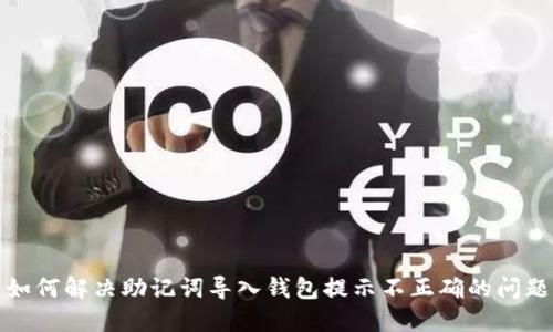 如何解决助记词导入钱包提示不正确的问题