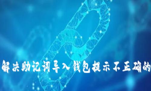 如何解决助记词导入钱包提示不正确的问题