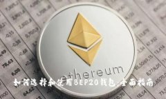 如何选择和使用BEP20钱包：