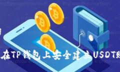  Tag如何在TP钱包上安全建
