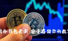 以太坊冷钱包更新：安全