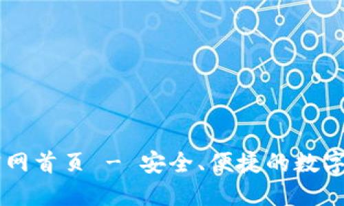 比特派钱包官网首页 - 安全、便捷的数字资产管理平台