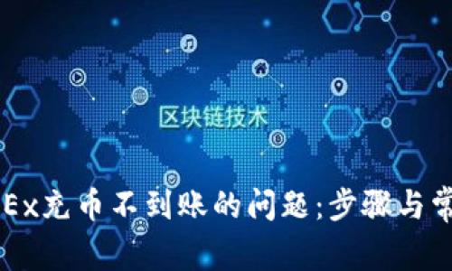 如何解决OKEx充币不到账的问题：步骤与常见原因分析