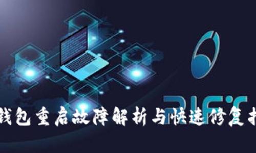 冷钱包重启故障解析与快速修复指南