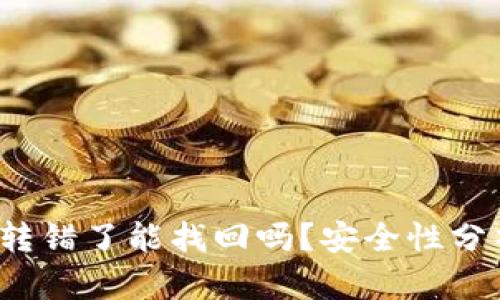 比特派钱包转错了能找回吗?安全性分析与处理方法